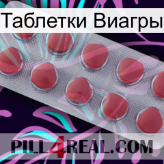 Таблетки Виагры 18